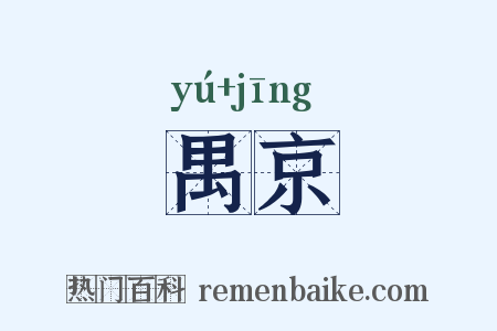 禺京是什么意思的图片